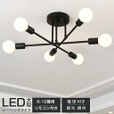 【組立必要】 シーリングライト おしゃれ 6灯 天井照明 照明器具 LED対応 モダン ペンダントライト 北欧 寝室 リビング ダイニング ベッドルーム 食卓 ...