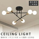 【組立必要】 シーリングライト おしゃれ 6灯 天井照明 照明器具 LED対応 モダン ペンダントライト 北欧 寝室 リビング ダイニング ベッドルーム 食卓 ...