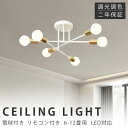 【組立必要】 シーリングライト おしゃれ 6灯 天井照明 照明器具 LED対応 モダン ペンダントライト 北欧 寝室 リビング ダイニング ベッドルーム 食卓 シンプル カフェ ナチュラル 洋風 8畳 10畳 12畳 ラジエルス LED 調光調色