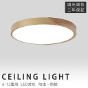 シーリングライト LED 北欧 おしゃれ 6畳 8畳 12畳 調光調色 木目調 インテリア アッパーライト 天井照明 LED 調光 調色 木製 ナチュラル 照明器具 モダン 照明 リモコン アプリ対応 引掛け 明るい 省エネ シンプル 天然木 玄関 和室 居間 カフェ リビング 食卓 子供 寝室