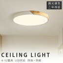 シーリングライト LED 北欧 おしゃれ 6畳 8畳 12畳 調光調色 木目調 インテリア アッパーライト 天井照明 LED 調光 調色 木製 ナチュラル 照明器具 モダン 照明 リモコン アプリ対応 引掛け 明るい 省エネ シンプル 天然木 玄関 和室 居間 カフェ リビング 食卓 子供 寝室