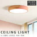 シーリングライト LED 北欧 おしゃれ 6畳 8畳 12畳 調光調色 木目調 インテリア アッパーライト 天井照明 LED 調光 調色 木製 ナチュラル 照明...