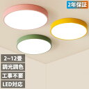 シーリングライト LED 調光調色 リモコン付き カラフル シンプル 照明器具 天井照明 12畳 6畳 8畳 10畳 子供部屋 リビング照明 おしゃれ カラフル...