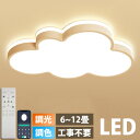 シーリングライト LED 調光調色 おしゃれ 6畳 8畳 10畳 12畳 明るい 雲 子供部屋 シンプル 可愛い 工事不要 電気 照明 照明器具 アクリル LE...