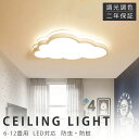 シーリングライト LED 調光調色 おしゃれ 6畳 8畳 10畳 12畳 明るい 雲 子供部屋 シンプル 可愛い 工事不要 電気 照明 照明器具 アクリル LE...