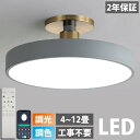 シーリングライト LED 調光調色 北欧 おしゃれ リモコン付き 6畳 8畳 10畳 12畳 照明器具 天井照明 リビングライト 照明 電気 簡単取付 明るい ledライト 居間 洋室 寝室 シーリング ダイニング キッチン 台所 玄関