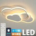 シーリングライト LED おしゃれ 6畳 8畳 10畳 12畳 調光調色 照明 電気 リモコン付き 子供部屋 常夜灯 工事不要 照明器具 雲 シンプル 可愛い 室内照明 クラシック 幼稚園 保育園 学校 子供用 寝室 リビング ダイニング ベッドルーム