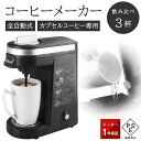 コーヒーマシン コーヒーメーカー 珈琲 半自動 豆 ステンレス ドリップ式 蒸らし抽出 業務用 3杯分 600mL 大容量 一人暮らし 保温 コンパクト カプセ...
