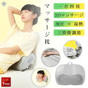 マッサージ マッサージ枕 マッサージクッション 多機能 寝ながら マッサージャー マッサージ機 4つ3Dもみ玉 双方向360°回転 内蔵ヒーター 15分自動オフ...