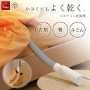 ミニ乾燥機 ふとん乾燥 衣類乾燥 靴乾燥 小型 温風 強力 速乾 シューズドライヤー ポータブル ハンガー 折りたたみ 省エネ 一人暮らし 秋 春 家 部屋対策 湿気対策 梅雨 出張 旅行 キャンプ アパート ダニ 子供服 洋服 コンパクト 工事不要 使用簡単 クリスマス プレゼント