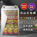 食品乾燥機 フードドライヤー フードディハイドレーター 304ステンレス鋼 フード乾燥 6層 8層 12層 18層 1000W 大容量 循環熱風 30〜90℃加...