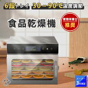 食品乾燥機 フードドライヤー フードディハイドレーター 304ステンレス鋼 フード乾燥 6層 8層 12層 18層 1000W 大容量 循環熱風 30〜90℃加...
