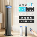 加湿器 スチーム式 乾燥対策 秋冬 大容量 タワー型 13L 60畳対応 450mL/h ハイブリッド加湿器 4重除菌 静音 マイナスイオン機能 UV除菌 高温...