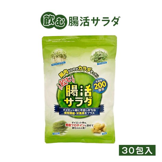 腸活サラダ 【1袋】30包入腸内環境 整える ダイエット 青汁乳酸菌 200億個 スーパーフードダイエット中の 栄養不足 便秘 貧血 をお助け栄養補助 栄養補給 飲む サラダ 持ち運びに便利 個包装