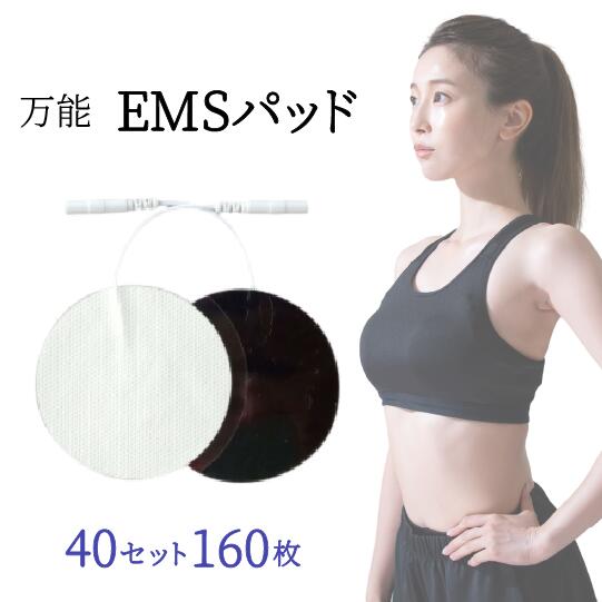 丸型 EMSパッド 7cm×40セット(160枚)業務用 EMS機器 低周波治療機器交換用 ジェルパッド互換性 替えパッド粘着 ゲル 耐久力抜群!家庭用 にも【送料無料】