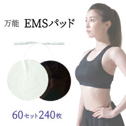 丸型 EMS パッド 7cm×60セット(240枚)業務用 EMS機器 低周波治療機器交換用 ジェルパッド互換性 替えパッド粘着 ゲル 耐久力抜群!家庭用 にも【送料無料】