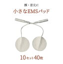 丸型 ミニ EMS パッド 32mm10セット(40枚)業務用 EMS機器 低周波治療機器お顔 首元 骨盤底筋交換用 ジェルパッド互換性 替えパッド粘着 ゲル 耐久力抜群!家庭用 にも【メール便】