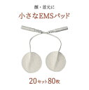 丸型 ミニ EMS パッド 32mm20セット(80枚)業務用 EMS機器 低周波治療機器お顔 首元 骨盤底筋交換用 ジェルパッド互換性 替えパッド粘着 ゲル 家庭用 にも【送料無料】