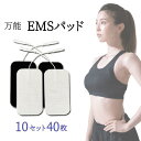 【角型 EMSパッド 9×5cm 10セット(40枚)】EMS機器の交換用ジェルパッド万能で互換性があるので様々な低周波治療機器やEMS機器の電療機器に対応!ハイボルテージやコンビネーション療法にも便利な粘着タイプで耐久力抜群!