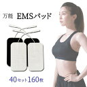 角型 EMS パッド 9×5cm 40セット(160枚)業務用 EMS機器 低周波治療機器ハイボルテージ コンビネーション療法交換用 ジェルパッド 互換性 替えパッド粘着 ゲル 家庭用 にも【送料無料】