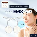 丸型 ミニ EMS パッド 32mm小ロット まとめ買い業務用 EMS機器 低周波治療機器お顔 首元 骨盤底筋交換用 ジェルパッド互換性 替えパッド粘着 ゲル 耐久力抜群!家庭用 にも【メール便】