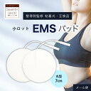 丸型 EMSパッド 7cmセット販売 まとめ買い 小ロット業務用 EMS機器 低周波治療機器交換用 ジェルパッド互換性 替えパッド粘着 ゲル 耐久力抜群!家庭用 にも【メール便】