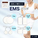 万能型 粘着 EMSパッド 交換ジェルパッド角型 丸型 お試しセット 業務用 小ロット まとめ買い低周波 EMS 機器 互換性 交換用 電療機器ハイボルテージ コンビネーション療法【メール便対応】