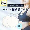 【クーポン配布中!】 丸型 EMSパッド 7cm大容量 まとめ買い業務用 EMS機器 低周波治療機器交換用 ジェルパッド互換性 替えパッド粘着 ゲル 耐久力抜群!家庭用 にも【送料無料】