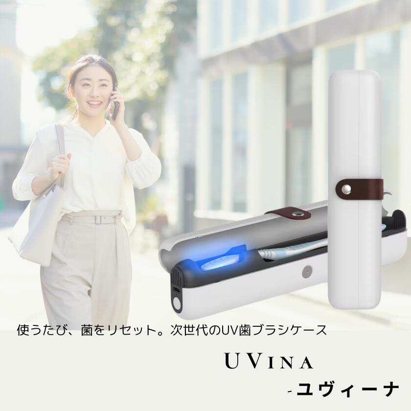 UV除菌ケース【UVINA】ユヴィーナ　歯ブラシケース　UV殺菌　トラベル　充電式　UV歯ブラシケース　UV　紫外線