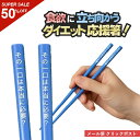 ダイエット お箸 1膳 食欲を抑えるお箸 食欲 色彩心理学 ダイエットグッズ ジョークグッズ メール便 クリックポスト