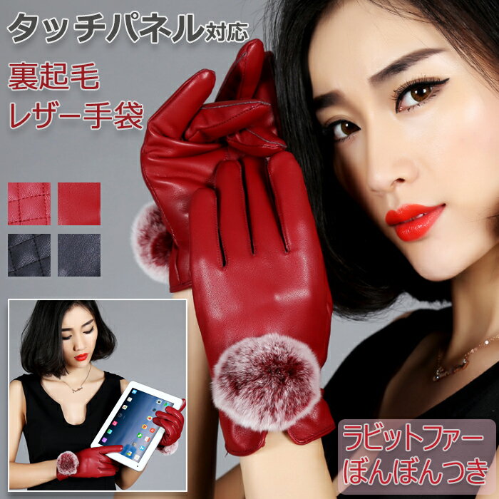 スマホ手袋 全指対応 レディース グローブ スマホ対応 タブレット対応 女性用 ラビットファー キルティング タッチパネル対応 グッズ 雑貨 あったか レザー ボア付き ブラック レッド