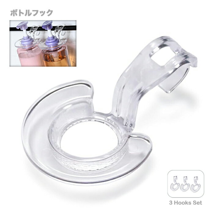 吊り下げ収納 ボトルフック 3個セット 片手でプッシュ タオルバー シャンプー リンス トリートメント ボディソープ ディスペンサー 浮かせる 浮かせ収納 ハン...