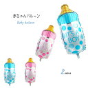 パーティーグッズ 赤ちゃんのお祝い ベビーシャワー バルーン 哺乳瓶 男の子 女の子 ベビーボトル 単品 ハーフバースデー お誕生日 イベントの飾り付け プレゼ...