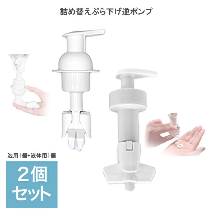 詰め替えぶら下げ逆ポンプ 泡で出るタイプ 液体用 2個セット ハンドソープ 洗顔 泡対応 ディスペンサー 取付け簡単 シャンプー リンス ボディソープ 浮かせる...