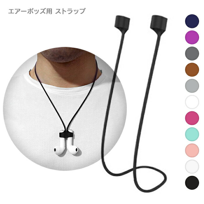 AirPods Pro2 イヤホンストラップ AirPods3 マグネット吸着 カナル型イヤホン ネックストラップ AirPodsPro シリコン AirPods2 落下防止 紛失防止 軽量 着脱簡単 エアポッズ