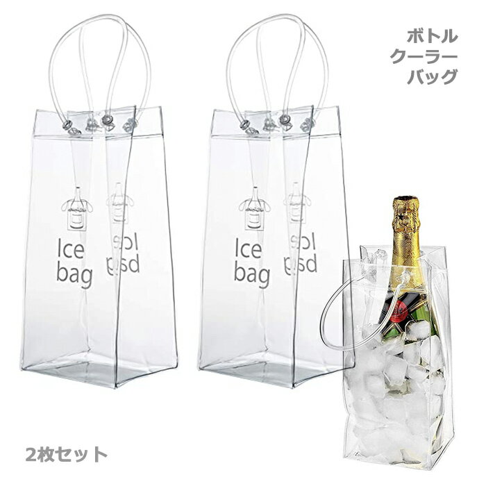 アイスバッグ ワインボトルバッグ 手提げ袋 2枚セット アイスクーラーバッグ ギフトバッグ ボトルバッグ クリア 透明 ビニール製 オシャレ クーラーバッグ シンプル