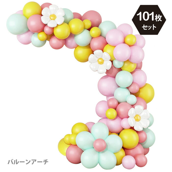マカロンカラー ベビーシャワー ウエディング 店舗装飾 DIY 撮影 イベント 誕生日 フラワー デイジー バルーン セット 風船101枚 バルーンアーチ 風船 ウェルカムスペース フォトブース バルーンガーランドキット 夏