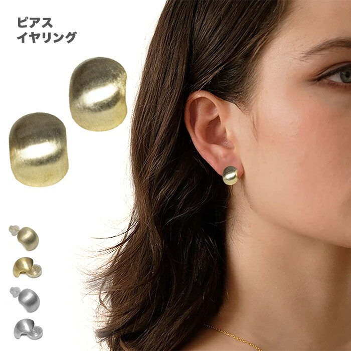 アンティーク調 イヤリング ピアス レディース 上品 ピアス アクセサリー 存在感 シルバー マット ゴールド エレガント 小ぶり メタル ミニ プレゼント ギ...