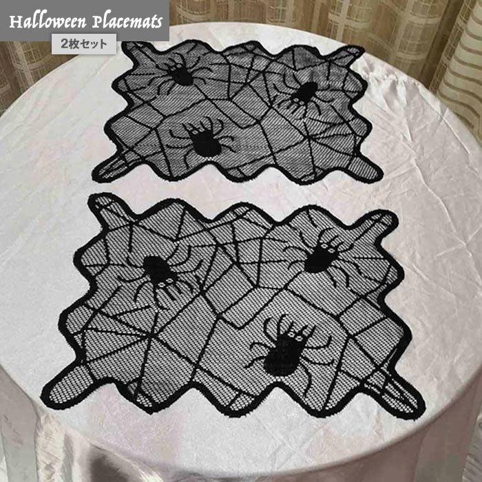 ハロウィン 食卓グッズ ランチョンマット 2枚セット 飾り クモの巣柄 Happy Halloween 小物 装飾 レース テーブルコーディネート プレイスマット パーティーグッズ