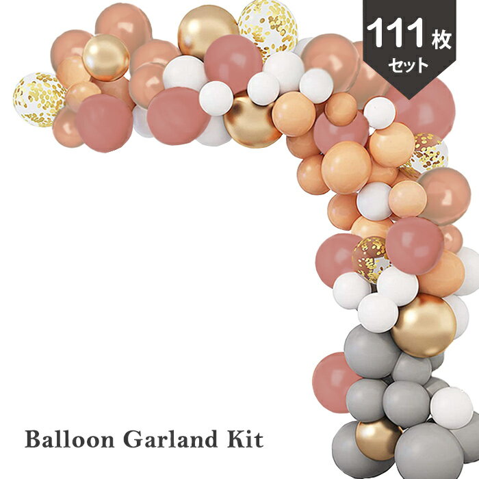 ゴム風船 DIYセット 111個 ガーランド バルーンアーチ 飾り コンフェッティバルーン パーティーデコレ..