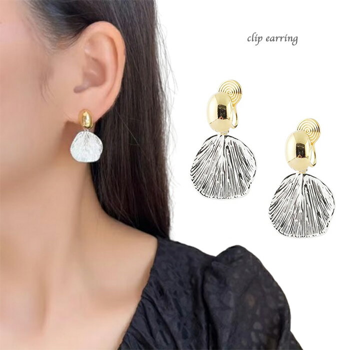 【半額】ノンホールピアス 軽い 可愛い おしゃれ 上品 高見え 大人女子 レディース シェルモチーフ シルバー クリップイヤリング 痛くない メタルイヤリング ...