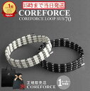 【楽天1位】365日発送 コアフォース ループ サス SUS 70 全長70cm COREFORCE ネックレス ブレスレット アクセサリー 体幹 バランス ゴルフ スイング 安定 飛距離 アップ 中嶋常幸 古江彩佳 プロゴルファー プロ野球 アスリート コアホース ギフト プレゼント 母の日