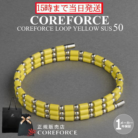 コアフォースループ イエロー サス SUS 50cmスポーツアクセサリー ブレスレット ネックレス アンクレット ゴルフ 体幹 プロゴルファー トレーニング 筋...