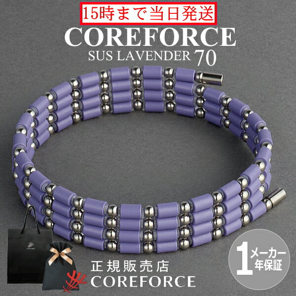 【新色】コアフォースループ SUS ラベンダー 70cm スポーツアクセサリー ブレスレ...