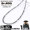 Dr.ガウス ドクターガウス ハイグレード 50cm Mサイズ 磁気ネックレス 10金 18金 ホワイトゴールド アクセサリー 管理医療機器 磁気治療器 スポーツ アスリート 肩こり 運動 スポーツアクセサリー 男女兼用 プレゼント ギフト 母の日＜ハイグレード Mサイズ（約50cm）＞