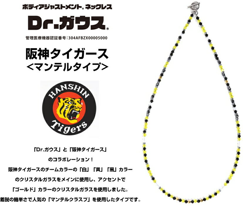 Dr.ガウス 阪神タイガース マンテルタイプ ドクターガウス磁気ネックレス プロ野球 スポーツ アクセサリー 健康 管理医療機器 磁気治療器 アスリート 肩こり 筋トレ 運動 メンズ レディース プレゼント ギフト 父の日＜Dr.ガウス × 阪神タイガース ver. 45cm～55cm＞ 3