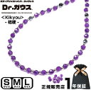 【新商品】 Dr.ガウス ＜桔梗＞ ドクターガウス 磁気ネックレス アクセサリー 健康 管理医療機器 磁気治療器 スポーツ アスリート 肩こり 筋トレ 運動 スポーツアクセサリー 天然石 アメジスト 2月 誕生石 メンズ レディース プレゼント ギフト 母の日＜Kikyou 桔梗＞