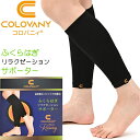 コロバニィ ふくらはぎリラクゼーションサポーター むくみ 脚 着圧 ふくらはぎ サポーター リラックス 健康 血流改善 リンパ スパオール ユニセックス 男女兼...