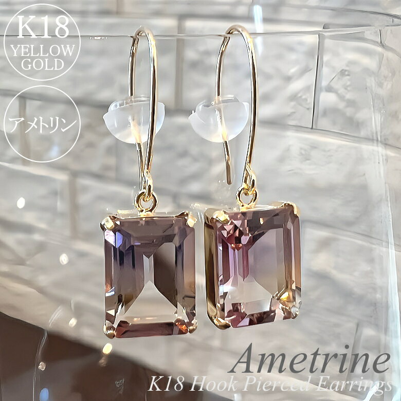 アメトリン ピアス 18金 ジュエリー フックピアス レディース アクセサリー K18 イエローゴールド 18K ストーンピアス 一粒ピアス 天然石 アメジスト...