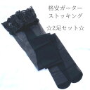 ストッキング 送料無料 ガーター用 30デニール ニーハイ 黒 ブラック ガーターストッキング ストッキング シンプル 格安 激安 お買い得 2足セット セット...